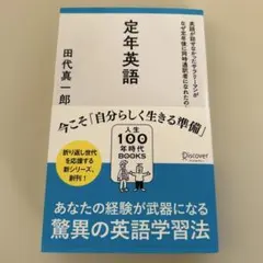 定年英語 英語が話せなかったサラリーマンがなぜ定年後に同時通訳者になれたのか