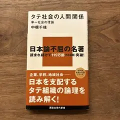 タテ社会の人間関係 単一社会の理論