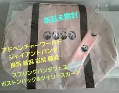 アドベンチャーワールド パンダフェス良浜 結浜 彩浜 楓浜ボストンバッグスカーフ