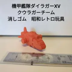 機甲艦隊ダイラガーXV クウラガーチーム 消しゴム 昭和レトロ玩具