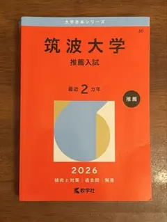 2026年最新】筑波大学 赤本 推薦の人気アイテム - メルカリ