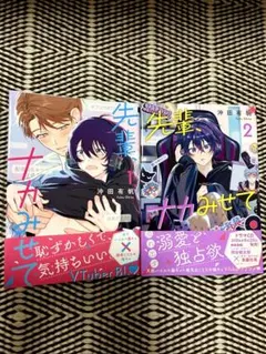 先輩、ナカみせて1、2