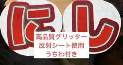 なにわ男子 西畑大吾 くん 文字うちわ