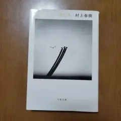 女のいない男たち　ドライブ・マイ・カー　村上春樹