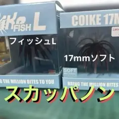 コイケ17mm ソフト　コイケフィッシュL 　スカッパノン　セット コイケ17mm ソフト コイケフィッシュL スカッパノン セット - メルカリ