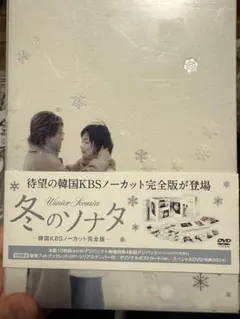2026年最新】冬のソナタ ノーカット完全版 dvdの人気アイテム - メルカリ