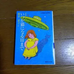 いつか猫になる日まで 新井素子 集英社文庫