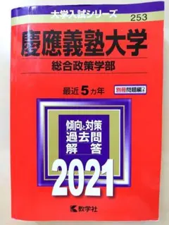 慶應義塾大学 総合政策学部 2021