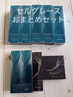 期間限定　ナリス化粧品　セルグレース  おまとめセット　新品　送料無料　匿名配送