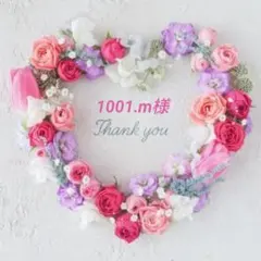 1001.m様 リクエスト 2点 まとめ商品
