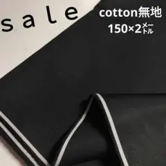 D155◇ｓａｌｅ◇cotton無地 150×2㍍　ブラック色系ラスト