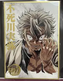 鬼滅の刃】不死川実弥 エンドロールイラスト アクリル色紙 【B賞＋E賞