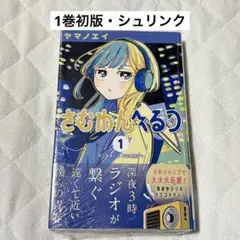 初版／特典付き】さむわんへるつ 1巻 【帯付き】ポストカード イラスト