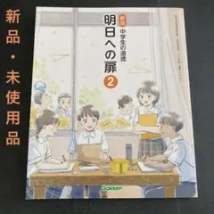 Gakken 中学2年生 道徳 教科書　「明日への扉 2」 新品・未使用品