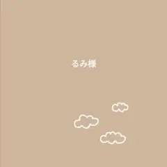 るみ様