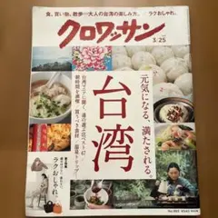 クロワッサン 2019年3月25日号 台湾特集