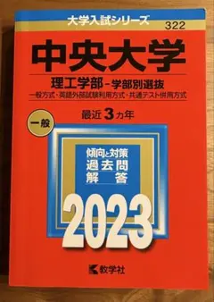 中央大学　理工学部-学部別選抜　2023年 赤本