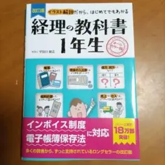 改訂3版 経理の教科書1年生