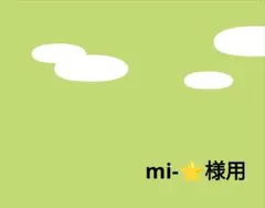 mi-⭐様用　ステッカー