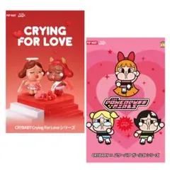 【POPMART】crybaby パワーパフガールズ For love シリーズ