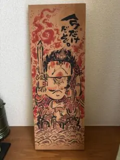 不動明王 木製ボード 「今だけだぞ。」