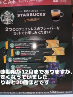 Starbucks by Nespresso ディカフェ アソート 60杯分のサムネイル
