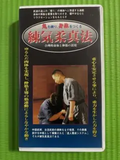 練気柔真法 VHS 1995年