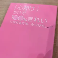 「心がけ」だけで100%きれいになれる方法、みつけた。