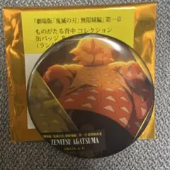 2026年最新】善逸 缶バッジ 無限城の人気アイテム - メルカリ