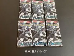 ブラックボルト　AR 6パック