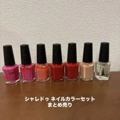 シャレドゥ ネイルカラーセット　まとめ売り　値下げ可能
