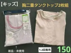 【キッズ】150　西松屋 胸二重タンクトップ 2枚組【新品・数回着用】