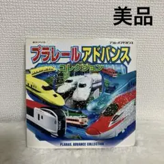 【美品】プラレールアドバンスコレクション