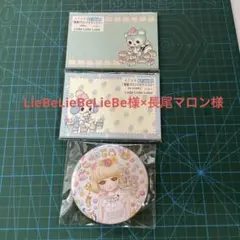 LieBeLieBeLieBe様×長尾マロン様コラボ3点セット