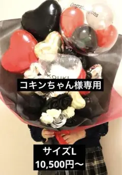 コキンちゃん様専用 成人式バルーン花束　オーダー　ブーケ