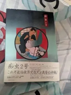 佐伯俊男 痴虫2号 ソフトカバーのサムネイル