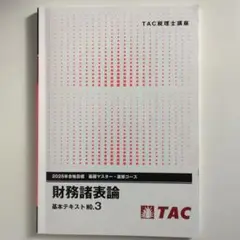 税理士試験 財務諸表論 基本テキスト No.3