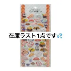 【おまとめ可】 ぽってり小町 しーる　寿司　シール　カミオジャパン