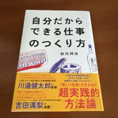 自分だからできる仕事のつくり方