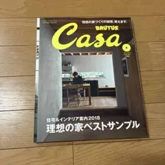Casa BRUTUS 2018年2月号 住宅&インテリア案内