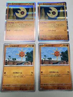 ルナトーン ソルロック ポケモンカード 4枚セットのサムネイル