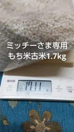 ミッチーさま専用岡山県産2024年産もち米1.7kg