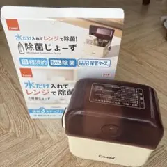 Combi 除菌じょーず 哺乳瓶消毒ケース