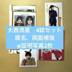 大西流星　証明写真　推しお守り　推しおり　4カット なにわ男子