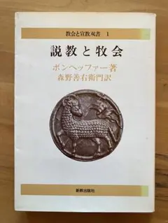 説教と牧会 D.ボンヘッファー著