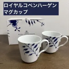 ロイヤルコペンハーゲン　マグカップ2個セット未使用