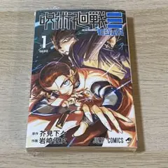 2026年最新】呪術廻戦 1巻 初版の人気アイテム - メルカリ