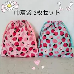 巾着袋　2枚セット　いちごみるく　コップ袋　給食袋　入園入学進級準備