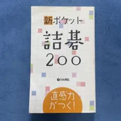 2026年最新】詰碁の人気アイテム - メルカリ