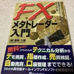 FXメタトレーダー入門 : 最先端システムトレードソフト使いこなし術
